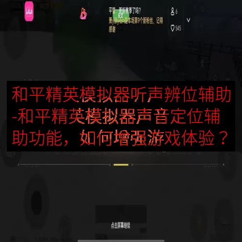 和平精英模拟器听声辨位辅助-和平精英模拟器声音定位辅助功能，