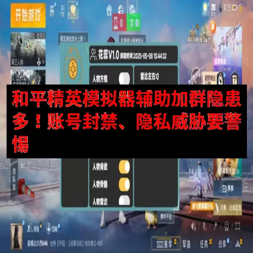 和平精英模拟器辅助加群隐患多！账号封禁、隐私威胁要警惕