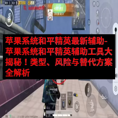 苹果系统和平精英最新辅助-苹果系统和平精英辅助工具大揭秘！类