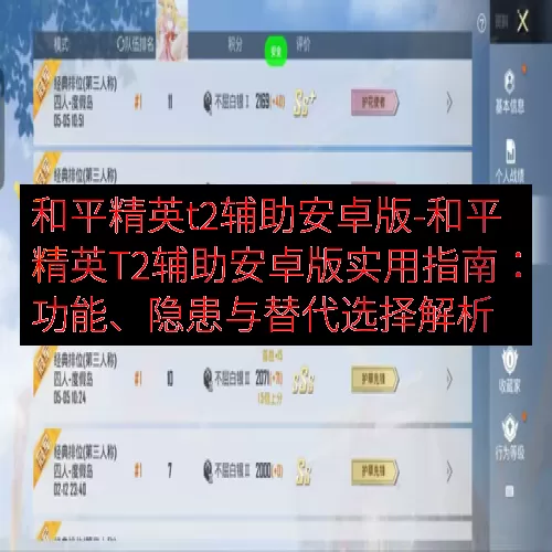 和平精英t2辅助安卓版-和平精英T2辅助安卓版实用指南：功能