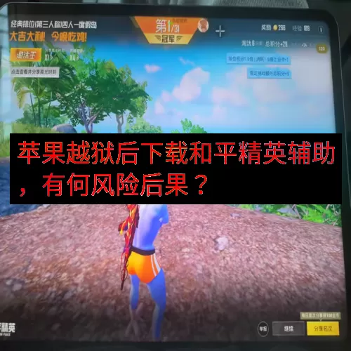 苹果越狱后下载和平精英辅助，有何风险后果？