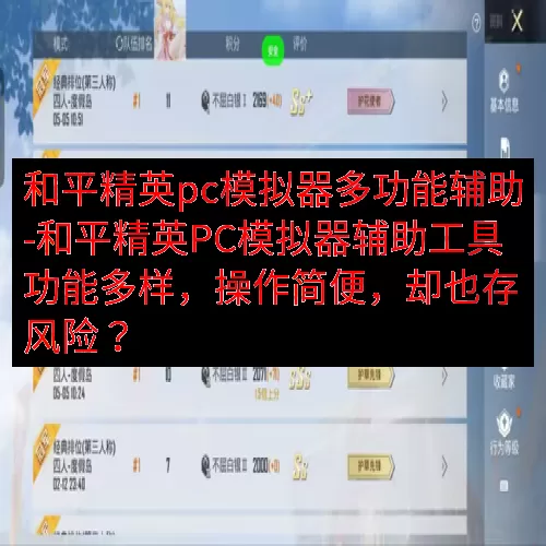 和平精英pc模拟器多功能辅助-和平精英PC模拟器辅助工具功能