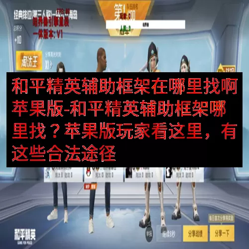 和平精英辅助框架在哪里找啊苹果版-和平精英辅助框架哪里找？苹