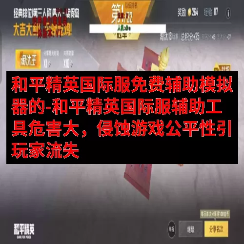和平精英国际服免费辅助模拟器的-和平精英国际服辅助工具危害大