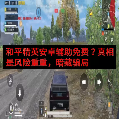 和平精英安卓辅助免费？真相是风险重重，暗藏骗局